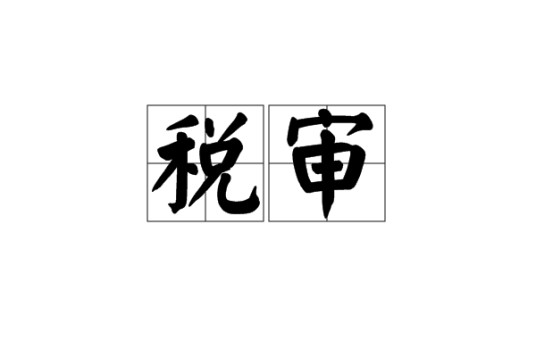 税审