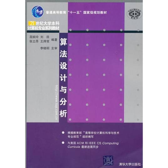 算法设计与分析（2011年清华大学出版社出版的图书）