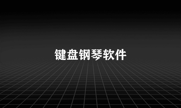 键盘钢琴软件