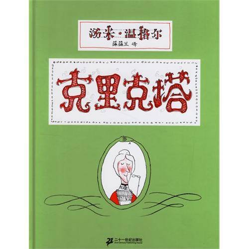 克里克塔（2006年二十一世纪出版社出版的图书）