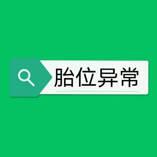 胎位异常
