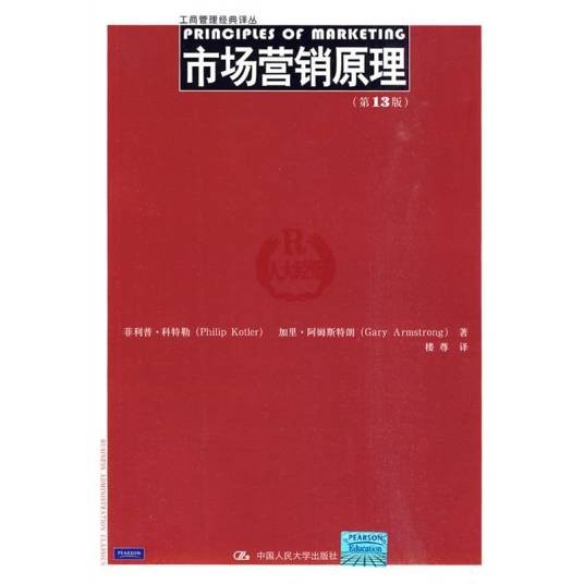 市场营销原理（2010年中国人民大学出版社出版的图书）