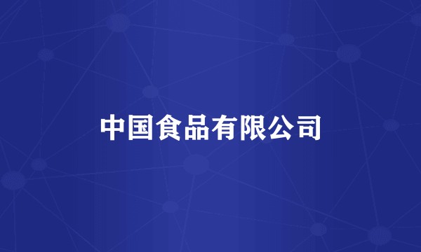 中国食品有限公司