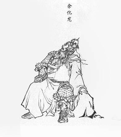 余化龙（神魔小说《封神演义》中的人物）