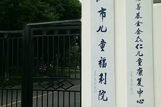 上海市儿童福利院