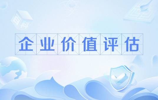 企业价值评估（对企业整体价值进行分析、评估）