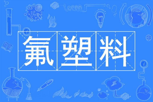 氟塑料