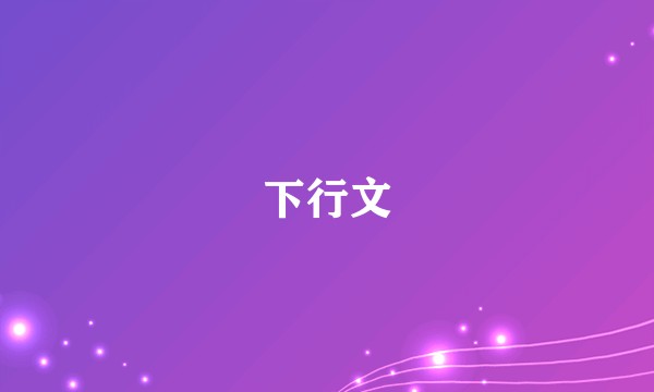 下行文