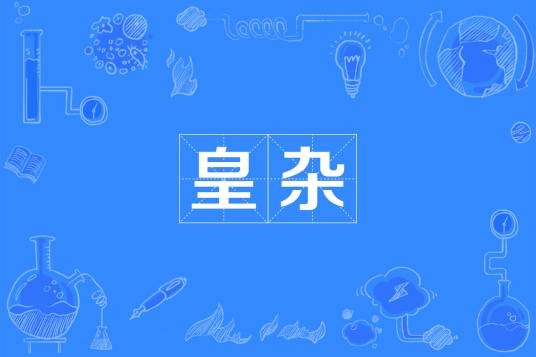 皇杂