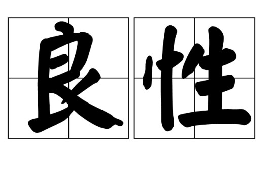 良性