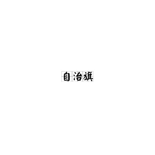 自治旗