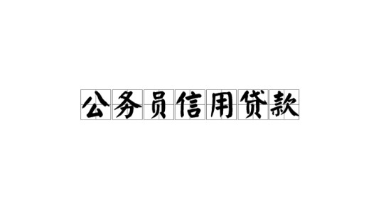 公务员信用贷款