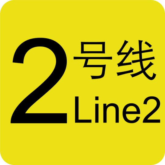 天津轨道交通2号线