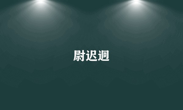 尉迟迥