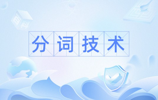 分词技术