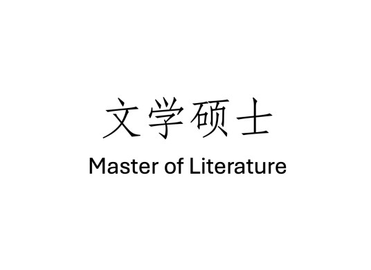 文学硕士