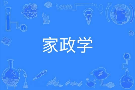 家政学