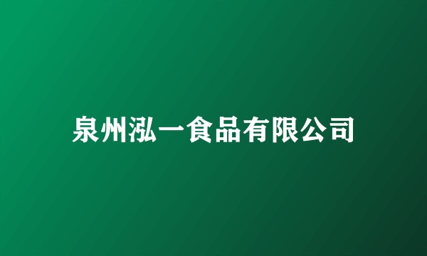 泉州泓一食品有限公司