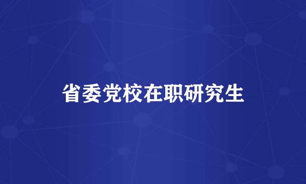省委党校在职研究生
