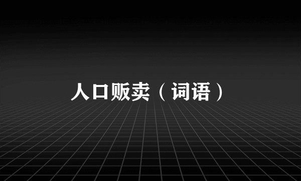 人口贩卖（词语）