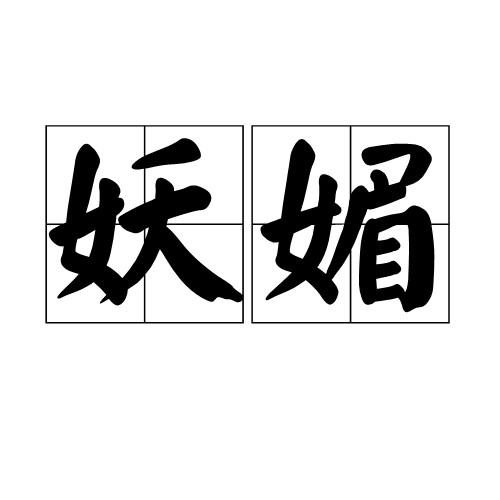 妖媚