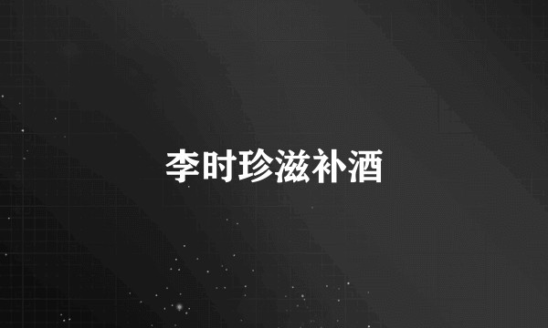 李时珍滋补酒