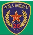 中国人民解放军第二十六集团军