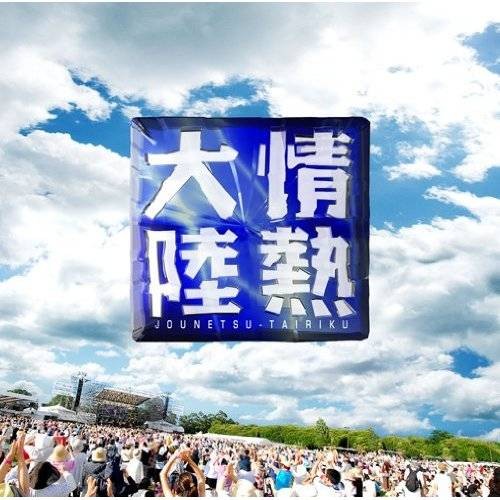 情热大陆