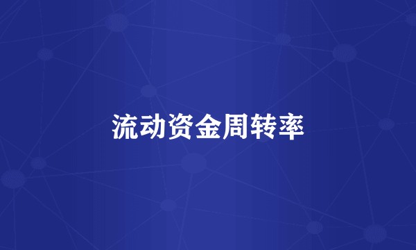 流动资金周转率