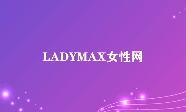 LADYMAX女性网
