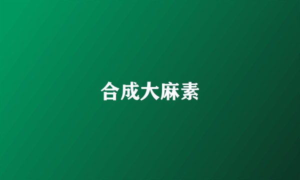 合成大麻素