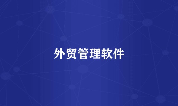 外贸管理软件