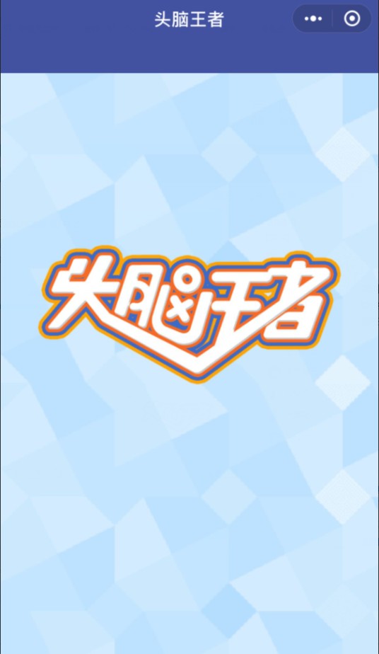 头脑王者