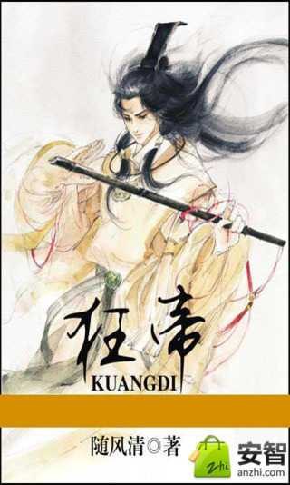 狂帝（随风清创作的玄幻类网络小说）