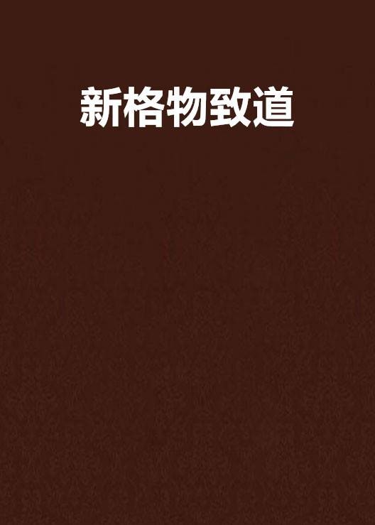 新格物致道