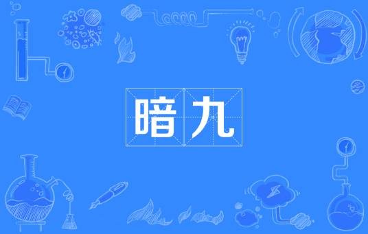 暗九