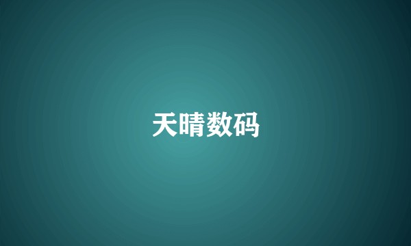 天晴数码