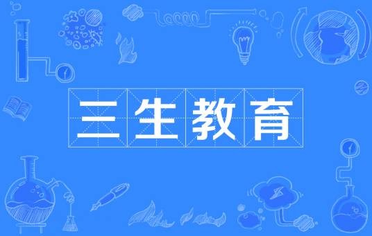 三生教育