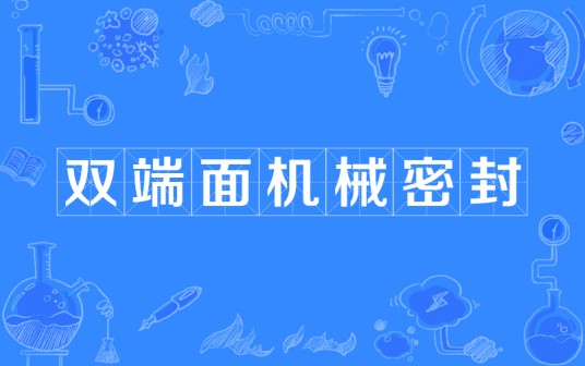 双端面机械密封