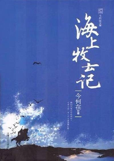 海上牧云记（今何在所著奇幻架空小说）