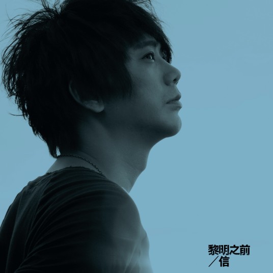远得要命的爱情（2011年信演唱的歌曲）
