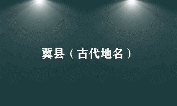 冀县（古代地名）