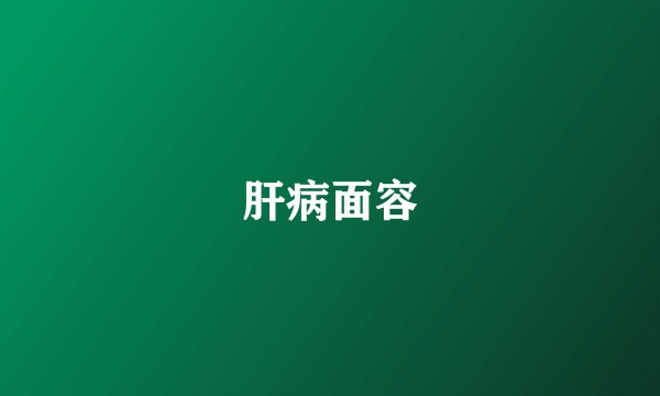 肝病面容