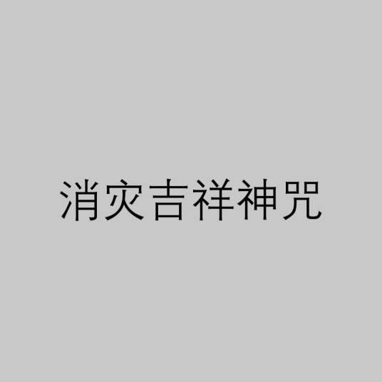 消灾吉祥神咒