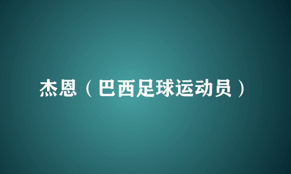 杰恩（巴西足球运动员）