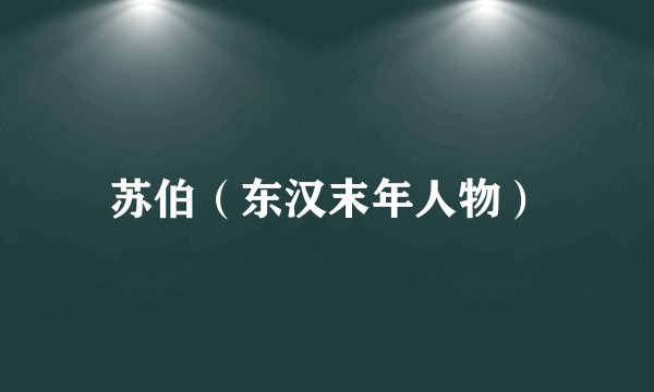 苏伯（东汉末年人物）