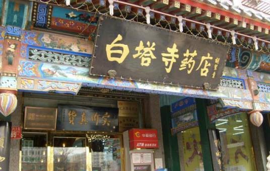 白塔寺药店