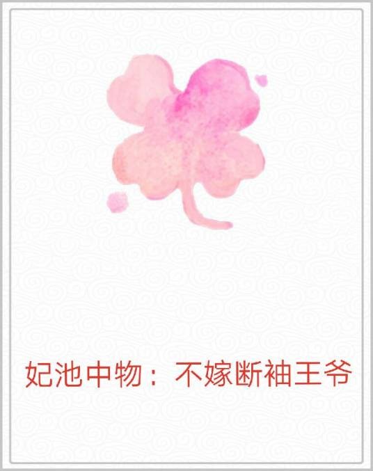 妃池中物：不嫁断袖王爷（abbyahy创作的网络小说）