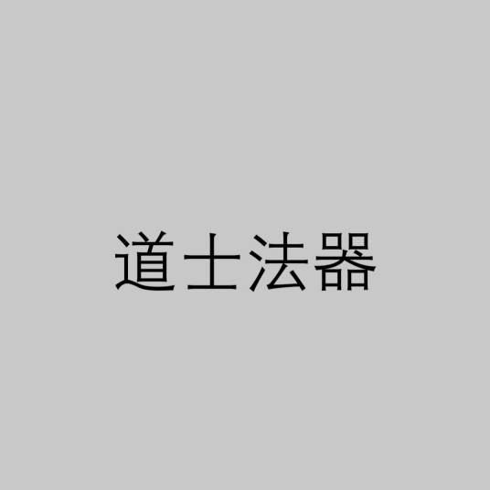 道士法器