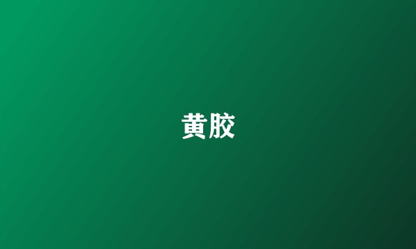 黄胶